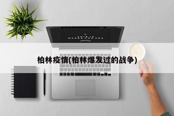 柏林疫情(柏林爆发过的战争)