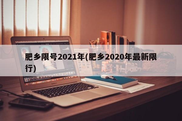 肥乡限号2021年(肥乡2020年最新限行)