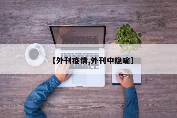 【外刊疫情,外刊中隐喻】