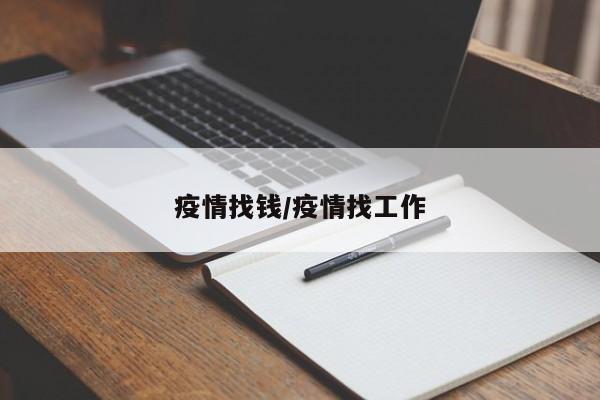 疫情找钱/疫情找工作