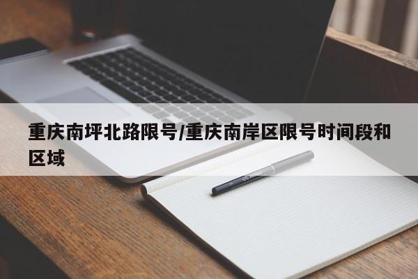 重庆南坪北路限号/重庆南岸区限号时间段和区域