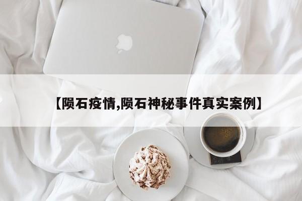 【陨石疫情,陨石神秘事件真实案例】