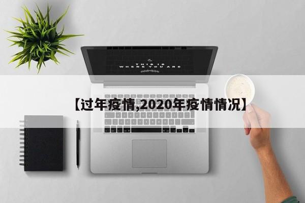 【过年疫情,2020年疫情情况】