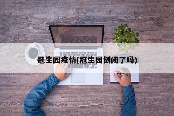 冠生园疫情(冠生园倒闭了吗)
