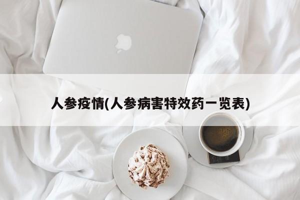 人参疫情(人参病害特效药一览表)