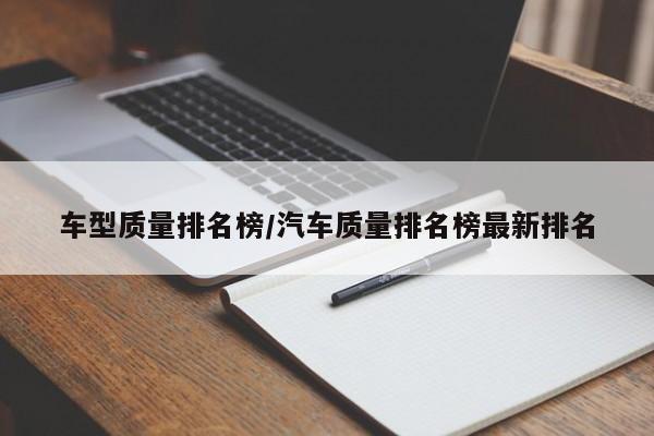 车型质量排名榜/汽车质量排名榜最新排名