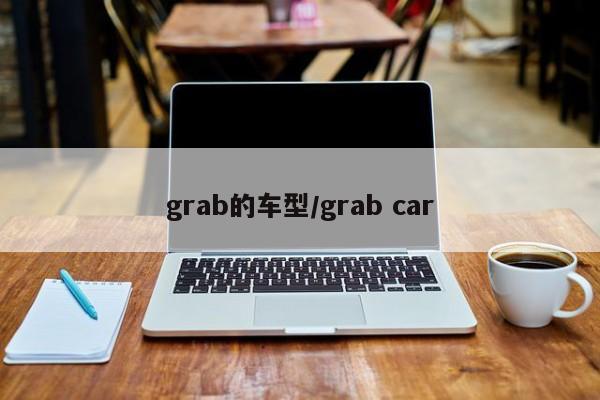grab的车型/grab car