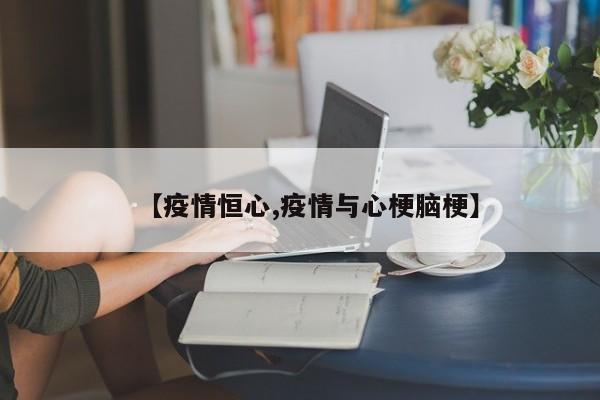 【疫情恒心,疫情与心梗脑梗】