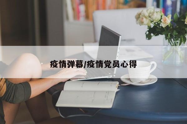 疫情弹幕/疫情党员心得