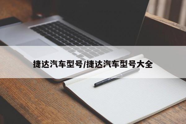 捷达汽车型号/捷达汽车型号大全