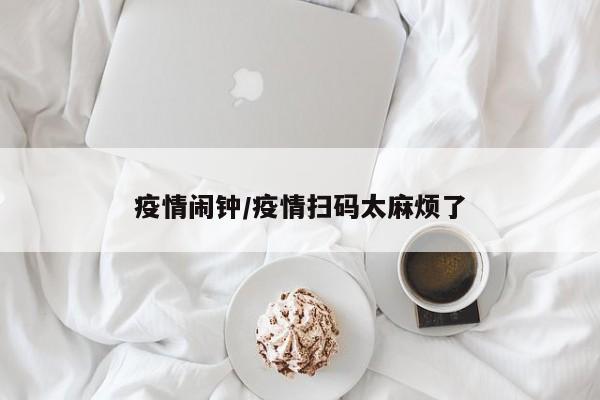 疫情闹钟/疫情扫码太麻烦了