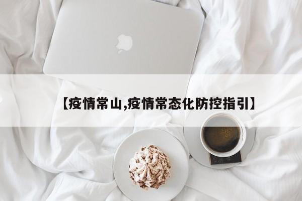 【疫情常山,疫情常态化防控指引】