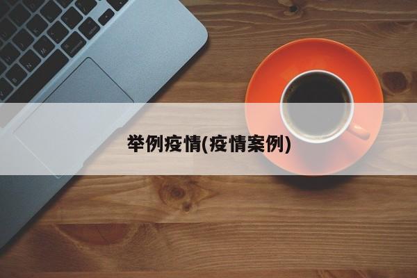 举例疫情(疫情案例)
