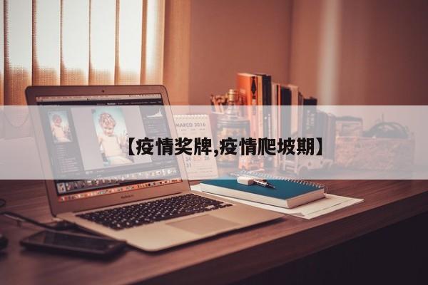 【疫情奖牌,疫情爬坡期】