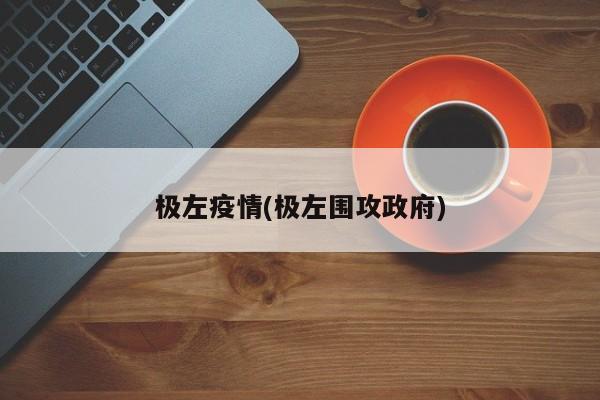 极左疫情(极左围攻政府)