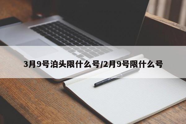 3月9号泊头限什么号/2月9号限什么号