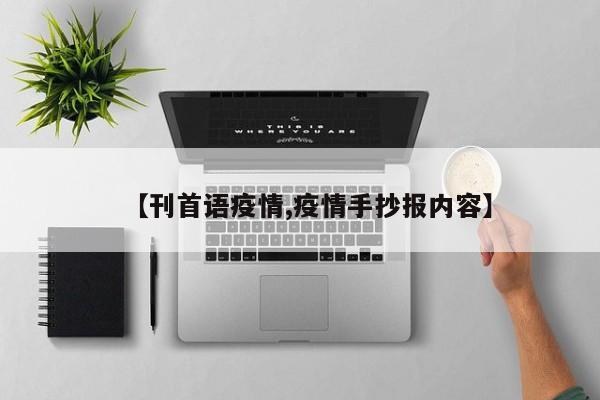【刊首语疫情,疫情手抄报内容】