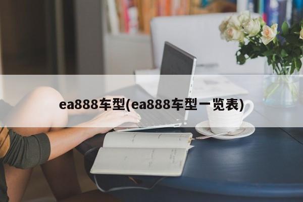 ea888车型(ea888车型一览表)