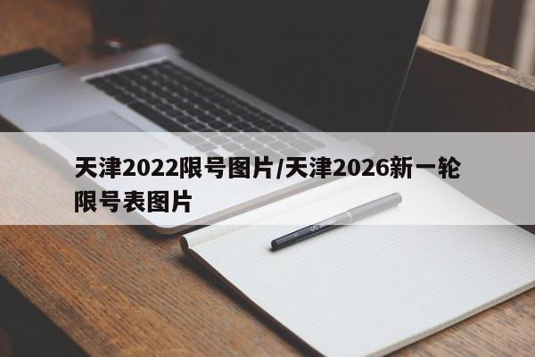 天津2022限号图片/天津2026新一轮限号表图片