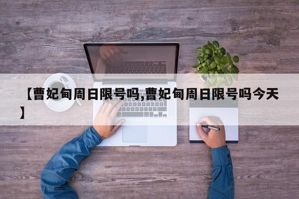 【曹妃甸周日限号吗,曹妃甸周日限号吗今天】