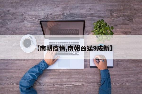 【南朝疫情,南朝凶猛9成新】