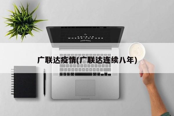 广联达疫情(广联达连续八年)