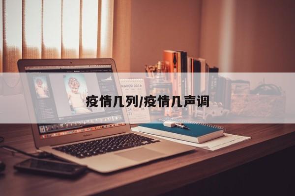 疫情几列/疫情几声调