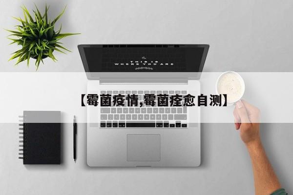【霉菌疫情,霉菌痊愈自测】