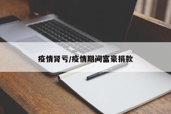 疫情肾亏/疫情期间富豪捐款