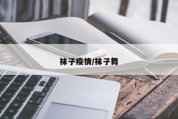袜子疫情/袜子舞