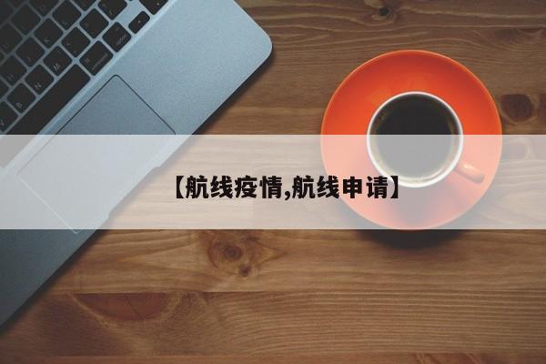 【航线疫情,航线申请】
