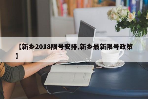 【新乡2018限号安排,新乡最新限号政策】