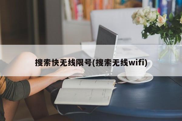 搜索快无线限号(搜索无线wifi)