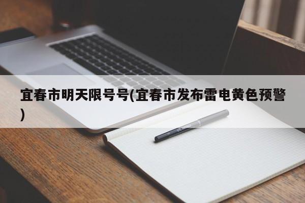 宜春市明天限号号(宜春市发布雷电黄色预警)