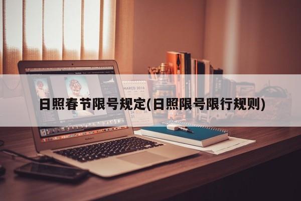 日照春节限号规定(日照限号限行规则)