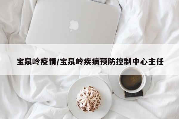 宝泉岭疫情/宝泉岭疾病预防控制中心主任