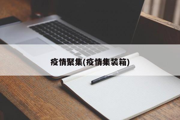 疫情聚集(疫情集装箱)