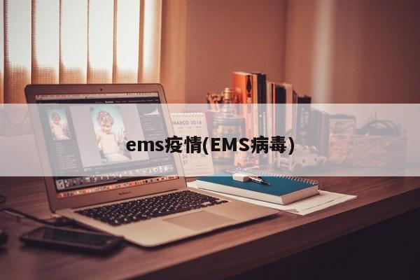 ems疫情(EMS病毒)