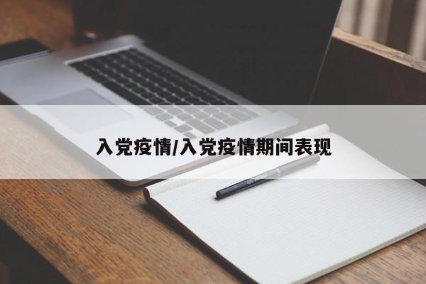 入党疫情/入党疫情期间表现