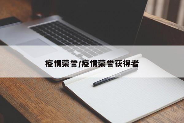 疫情荣誉/疫情荣誉获得者