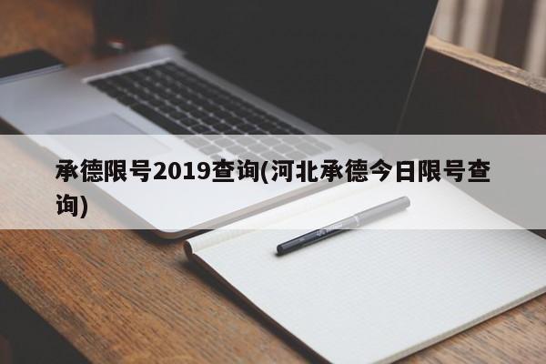 承德限号2019查询(河北承德今日限号查询)