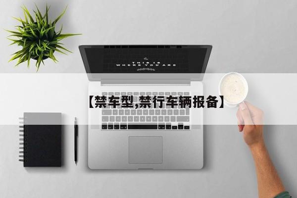 【禁车型,禁行车辆报备】