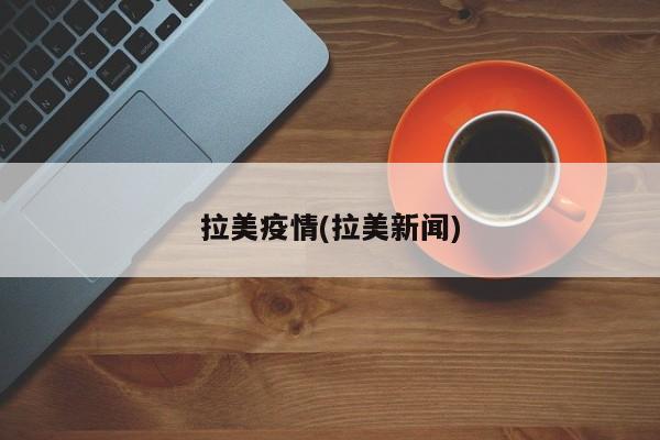 拉美疫情(拉美新闻)