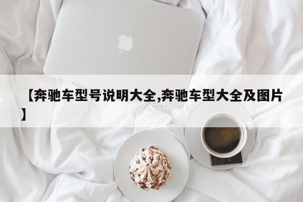 【奔驰车型号说明大全,奔驰车型大全及图片】