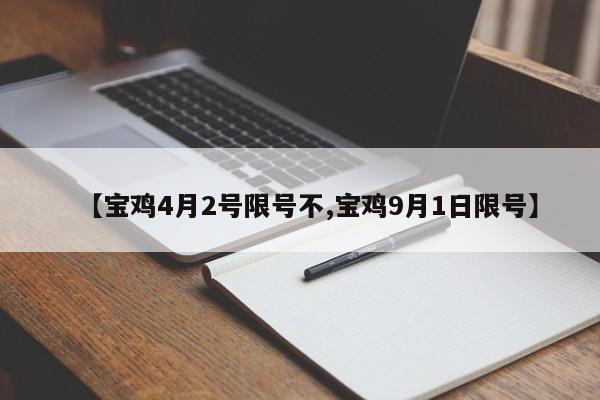 【宝鸡4月2号限号不,宝鸡9月1日限号】