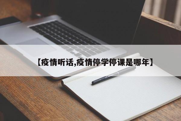 【疫情听话,疫情停学停课是哪年】