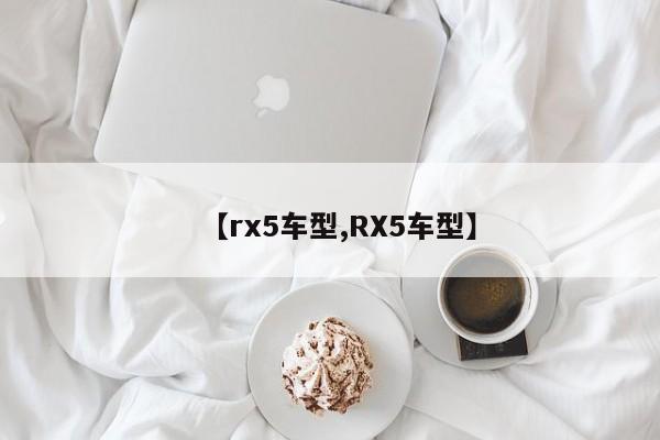 【rx5车型,RX5车型】