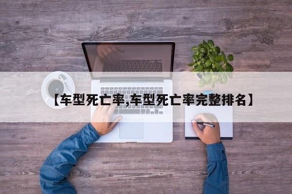 【车型死亡率,车型死亡率完整排名】