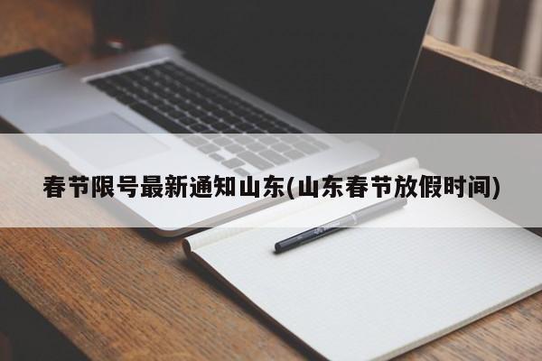 春节限号最新通知山东(山东春节放假时间)