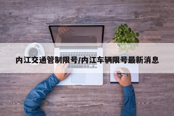 内江交通管制限号/内江车辆限号最新消息